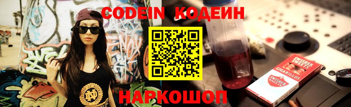Codein напиток Lean (лин)  Вход с VPN  Таганрог 